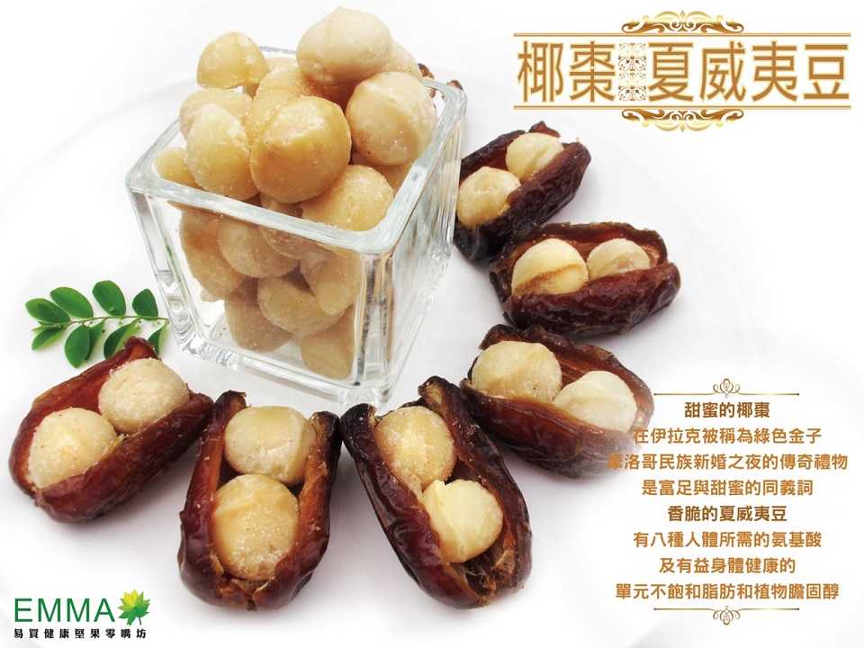 椰棗綜合堅果 中東椰棗加烘焙堅果 手工製作純天然無添加物 純素 養身伴手禮