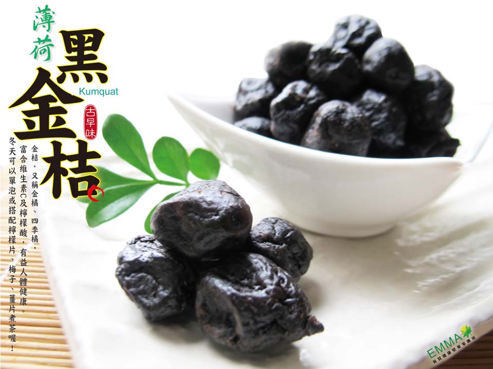 薄荷黑金桔 600g 古早味蜜餞 純素食