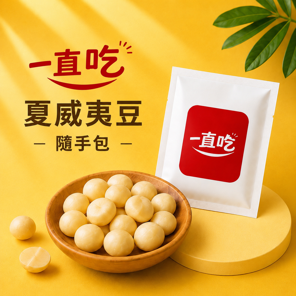 一直吃堅果隨手包 夏威夷豆 每日堅果包 烘培堅果 健身 下午茶 小包裝
