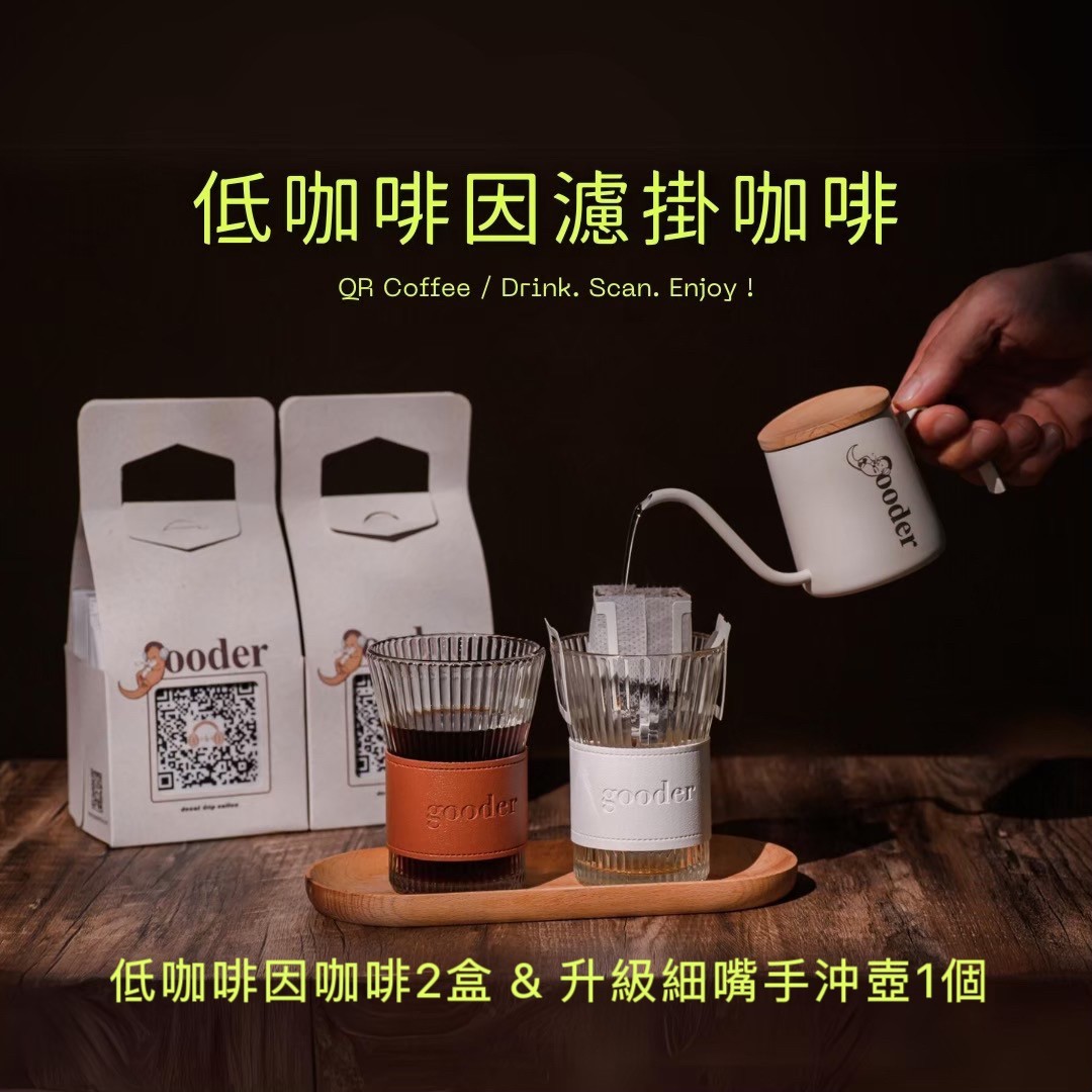Gooder低咖啡因咖啡及手沖壺組合