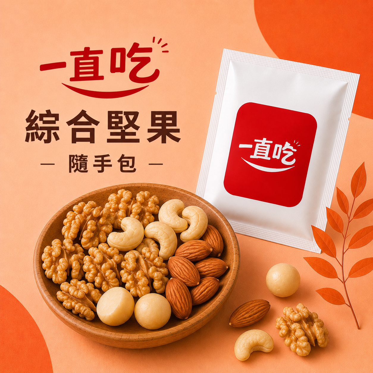 一直吃堅果隨手包 綜合堅果 每日堅果包 烘培堅果 健身 下午茶 旅遊 試吃包 買十送一