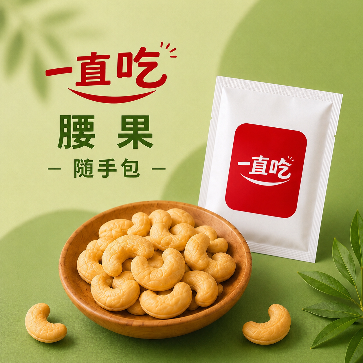 一直吃堅果隨手包 腰果 每日堅果包 烘培堅果 健身 下午茶 旅遊 試吃包