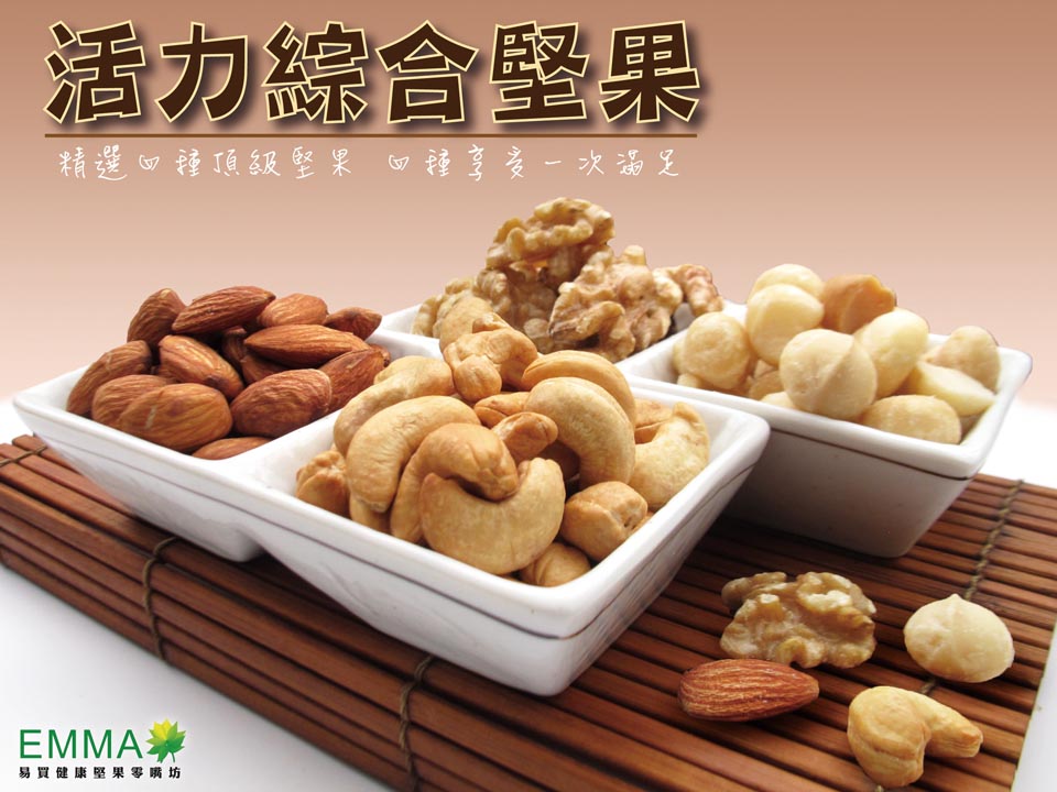 活力綜合堅果 400克 低溫烘焙無調味 腰果 核桃 杏仁果 夏威夷豆 4種綜合