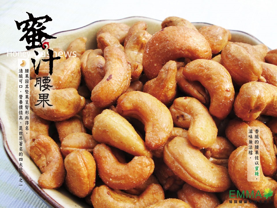 蜜汁腰果 300克低糖 吃得到的香酥脆好口感