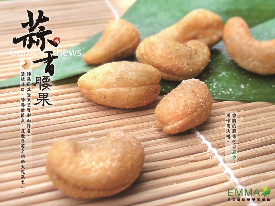 烘焙調味腰果 300克 蒜香腰果