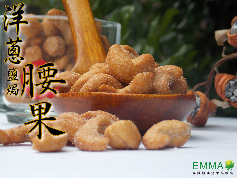 烘焙調味腰果 300g 洋蔥鹽焗腰果