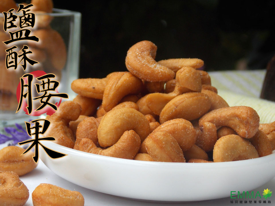 烘焙調味腰果 300g 鹹酥腰果