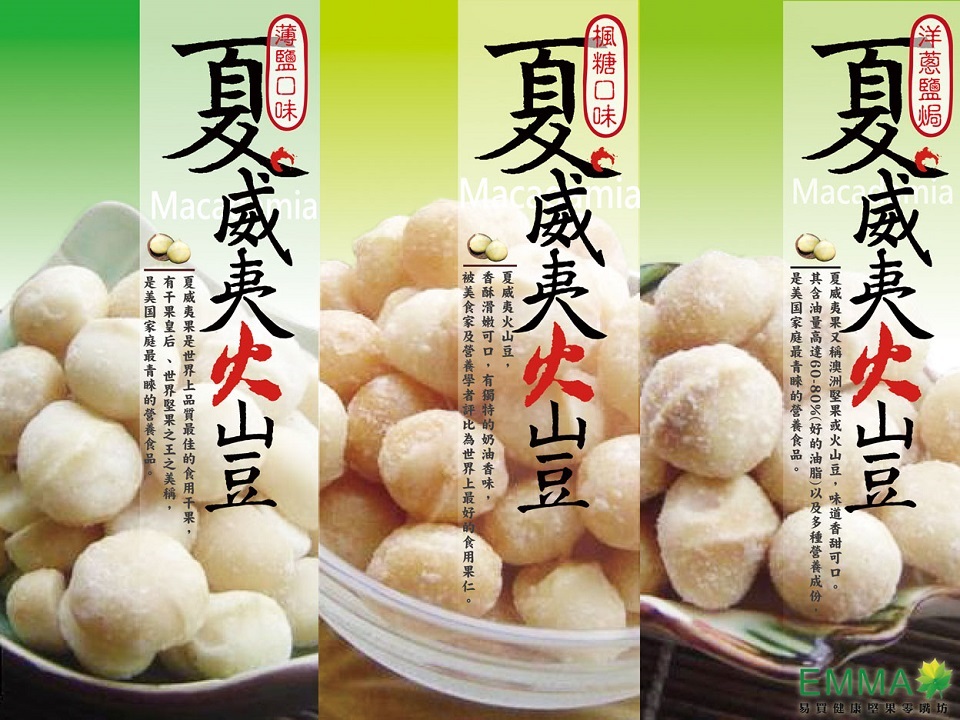 夏威夷豆 300克 低溫烘焙 原味 楓糖 洋蔥鹽焗 3種口味