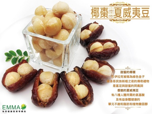 椰棗夏威夷豆 300g 中東椰棗+烘焙夏威夷豆 手工製作無添加 純素伴手禮