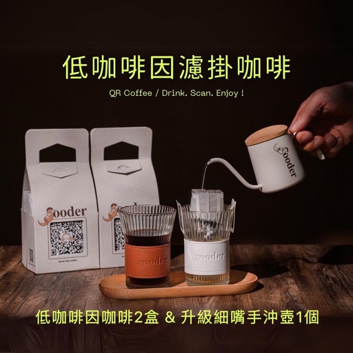 Gooder低咖啡因咖啡及手沖壺組合