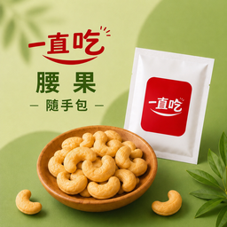 一直吃堅果隨手包 腰果 每日堅果包 烘培堅果 健身 下午茶 旅遊 試吃包