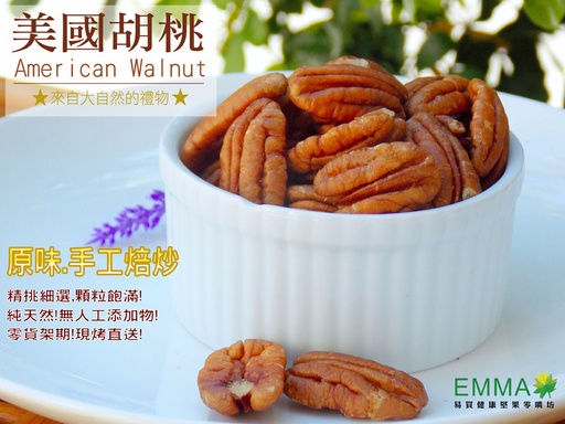 手工焙炒美國胡桃 300克