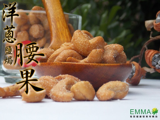 烘焙調味腰果 300g 洋蔥鹽焗腰果