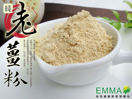 老薑粉 600g 採用老薑濃縮精華，辛香勁辣!